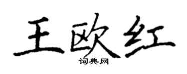 丁謙王歐紅楷書個性簽名怎么寫