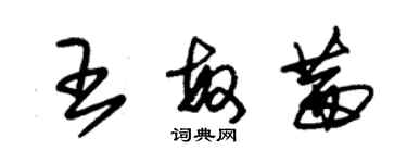 朱錫榮王敏茜草書個性簽名怎么寫