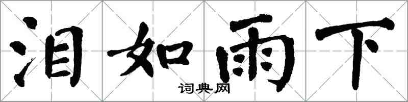 翁闓運淚如雨下楷書怎么寫