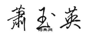 駱恆光蕭玉英行書個性簽名怎么寫