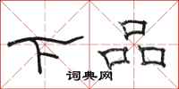 駱恆光下品隸書怎么寫