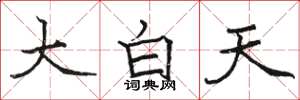 駱恆光大白天楷書怎么寫