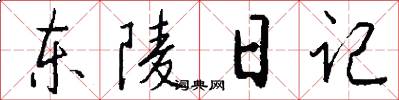 東陵日記怎么寫好看