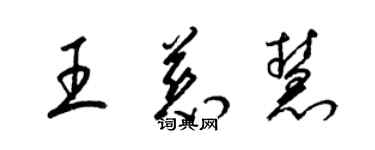 梁錦英王慈慧草書個性簽名怎么寫