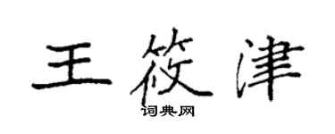 袁強王筱津楷書個性簽名怎么寫