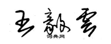 朱錫榮王毅雲草書個性簽名怎么寫