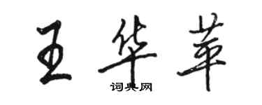 駱恆光王華苹行書個性簽名怎么寫