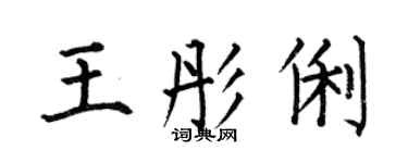 何伯昌王彤俐楷書個性簽名怎么寫