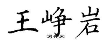 丁謙王崢岩楷書個性簽名怎么寫