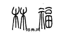 陳墨林福篆書個性簽名怎么寫