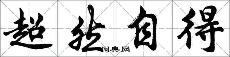 胡問遂超然自得行書怎么寫