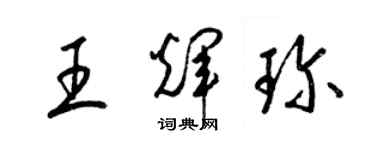 梁錦英王輝珍草書個性簽名怎么寫