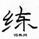 駱恆光寫的硬筆隸書練