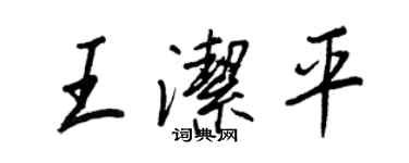 王正良王潔平行書個性簽名怎么寫