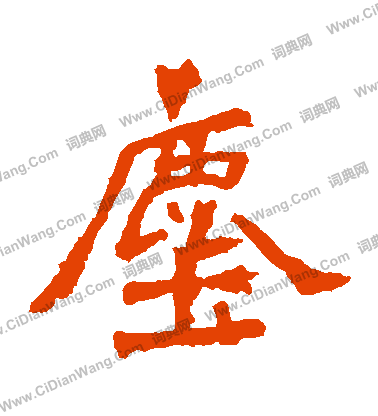 道匠造像寫的塵