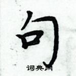 周炳元寫的硬筆楷書句