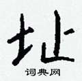 岫楷書怎么寫好看_岫硬筆楷書書法_岫鋼筆楷書字帖