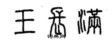 曾慶福王長滿篆書個性簽名怎么寫