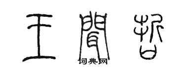陳墨王聞哲篆書個性簽名怎么寫