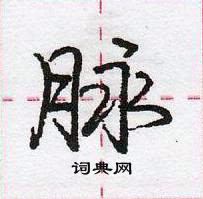 龐中華寫的硬筆行書脈