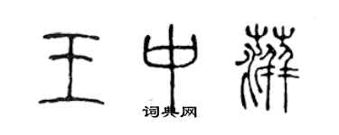 陳聲遠王中萍篆書個性簽名怎么寫