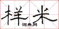 駱恆光樣米隸書怎么寫