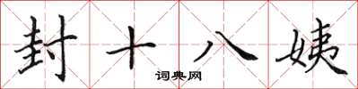 田英章封十八姨楷書怎么寫