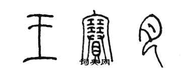 陳墨王賽月篆書個性簽名怎么寫