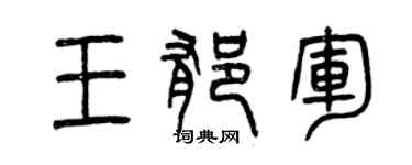 曾慶福王郁軍篆書個性簽名怎么寫