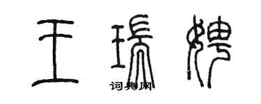 陳墨王瑞娉篆書個性簽名怎么寫