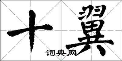 翁闓運十翼楷書怎么寫