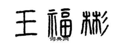 曾慶福王福彬篆書個性簽名怎么寫