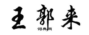胡問遂王郭來行書個性簽名怎么寫