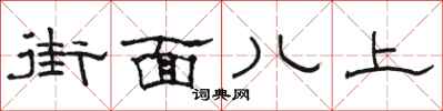 駱恆光街面兒上隸書怎么寫