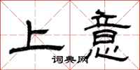 曾慶福上意隸書怎么寫
