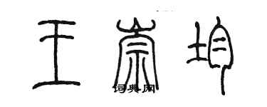 陳墨王崇均篆書個性簽名怎么寫