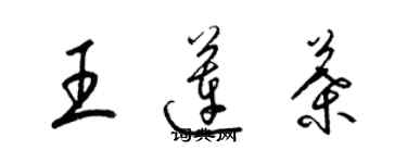 梁錦英王蓮葉草書個性簽名怎么寫