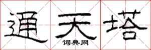 柯春海通天塔隸書怎么寫