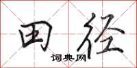 田英章田逕行書怎么寫