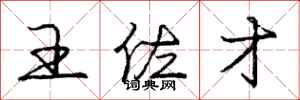 龐中華王佐才行書怎么寫