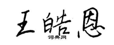 王正良王皓恩行書個性簽名怎么寫