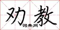 荊霄鵬勸教楷書怎么寫