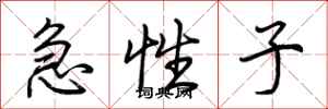 荊霄鵬急性子行書怎么寫