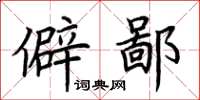 荊霄鵬僻鄙楷書怎么寫