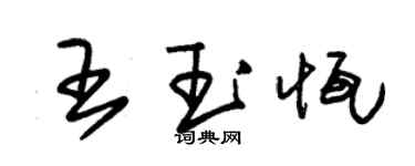 朱錫榮王玉恆草書個性簽名怎么寫