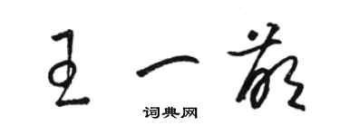 駱恆光王一萌草書個性簽名怎么寫