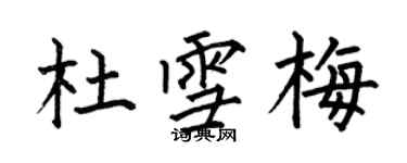 何伯昌杜雪梅楷書個性簽名怎么寫