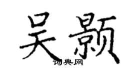 丁謙吳顥楷書個性簽名怎么寫