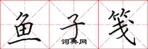 田英章魚子箋楷書怎么寫