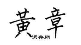 何伯昌黃章楷書個性簽名怎么寫